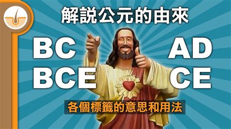 bc意思|BC与AD，“公元前”与“公元后”